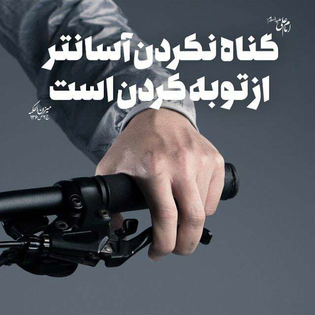 حدیثی از امام علی درمورد گناه نکردن